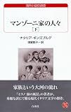 マンゾーニ家の人々(下) (白水Uブックス178) 画像