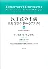 民主政の不満 下―公共哲学を求めるアメリカ