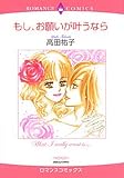 もし、お願いが叶うなら (エメラルドコミックス ハーレクインシリーズ)