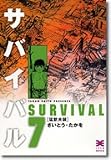 書評 サバイバル (7) (リイド文庫) by rachel