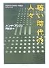 暗い時代の人々 (ちくま学芸文庫)