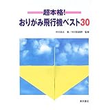 超本格!おりがみ飛行機ベスト30