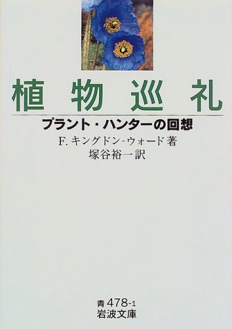 Cover image : 植物巡礼―プラント・ハンターの回想 (岩波文庫)
