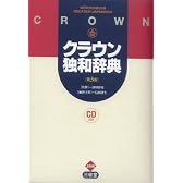 クラウン独和辞典