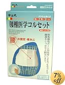 中山式腰椎医学コルセット L 補助ベルト付