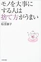 モノを大事にする人は捨て方がうまい