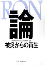 RON&ldquo;論&rdquo;―被災からの再生