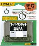 オーナー針 スーパーワンタッチ鼻かん(18個入) ガンブラック 内径7.5mm 10775