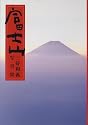富士山―三好和義写真集