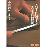 右手に包丁、左手に醤油 (文春文庫PLUS)