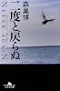 二度と戻らぬ (幻冬舎文庫)