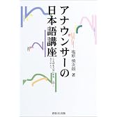 アナウンサーの日本語講座―ことばを大切にする全ての人へ