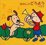 たのしいどうよう ベスト