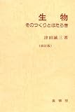 生物―そのつくりとはたらきの画像