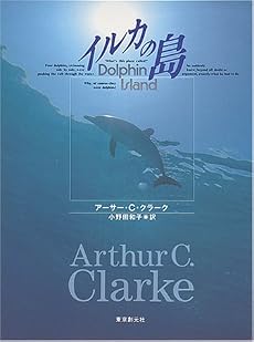 イルカの島 (創元SF文庫)