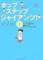 ホップ・ステップ・ジャイアンツ!メソッド〈1〉5‐6歳用