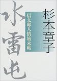 水雷屯―信太郎人情始末帖