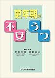 更年期の不安とうつ