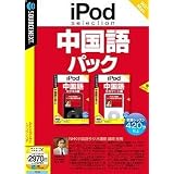 iPod selection 中国語 パック (説明扉付スリムパッケージ版)