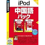 iPod selection 中国語 パック (説明扉付スリムパッケージ版)