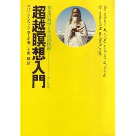 超越瞑想入門―存在の科学と生活の技術 (1977年)