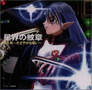 Cover image : 星界の紋章 第II章～ささやかな戦い～