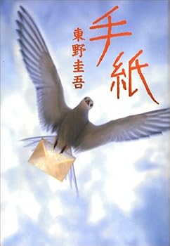 手紙 手紙