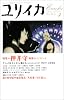 ユリイカ2004年4月号 特集=押井守　映像のイノセンス
