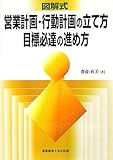 図解式 営業計画・行動計画の立て方、目標必達の進め方