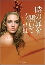 時の扉を開いて (ソフトバンク文庫NV)