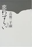 恋わずらい