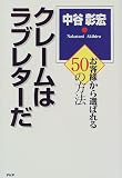 クレームはラブレターだ―お客様から選ばれる50の方法