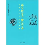 ありがとう愛してる―世界中の大切な言葉