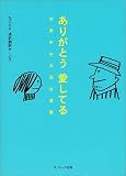 『ありがとう愛してる―世界中の大切な言葉』の写真