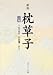 枕草子―付現代語訳 (上巻) (角川ソフィア文庫 (SP32))