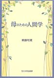 母のための人間学/