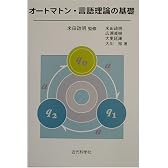 オートマトン・言語理論の基礎