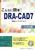 こんなに簡単!DRA‐CAD 2次元編―基礎からプレゼンまで