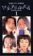 ���炫��Ђ���(1) [VHS]