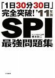 「1日30分30日」完全突破!SPI最強問題集’11年版