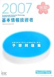 2007春 基本情報技術者予想問題集 (情報処理技術者試験対策書)