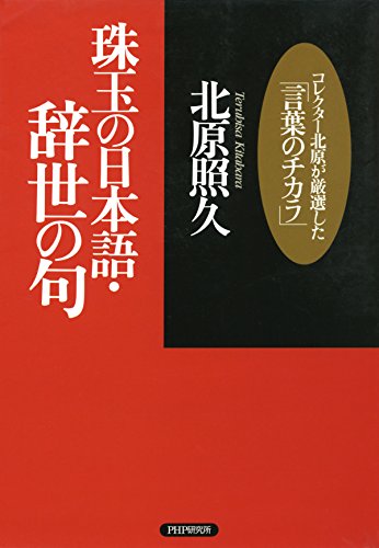 珠玉の日本語・辞世の句 コレクター北原が厳選した「言葉のチカラ」