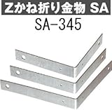 Z(ゼット) Zかね折り金物 SA 規格: SA 345 417-6664(10個)