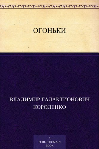 Огоньки (Russian Edition)