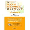 DVD 認知療法・認知行動療法カウンセリング 初級ワークショップ