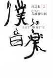 僕らの音楽 対談集〈2〉