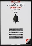事例引きJavaScript「実用サンプル」ハンドブック