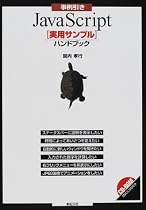 事例引きJavaScript「実用サンプル」ハンドブック