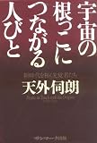 宇宙の根っこにつながる人びと―新時代を拓く先覚者たち