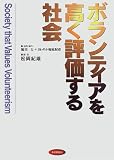 ボランティアを高く評価する社会